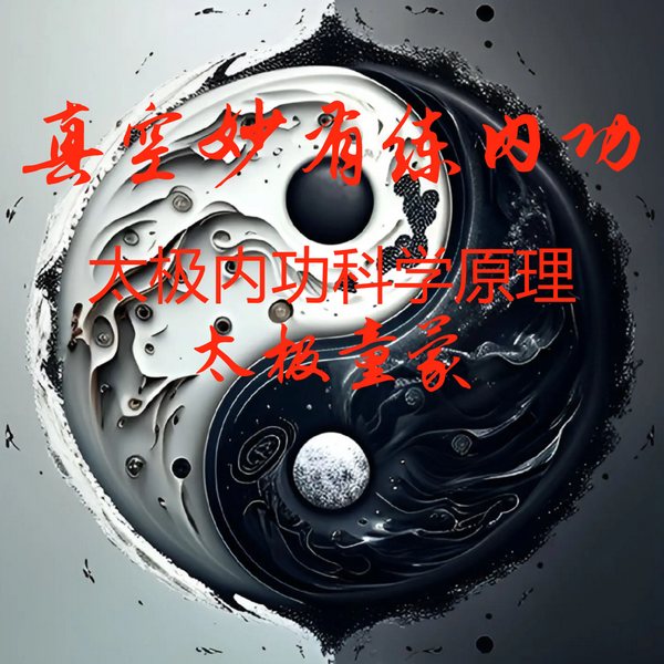 真空妙有练内功
