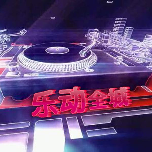 乐动全城