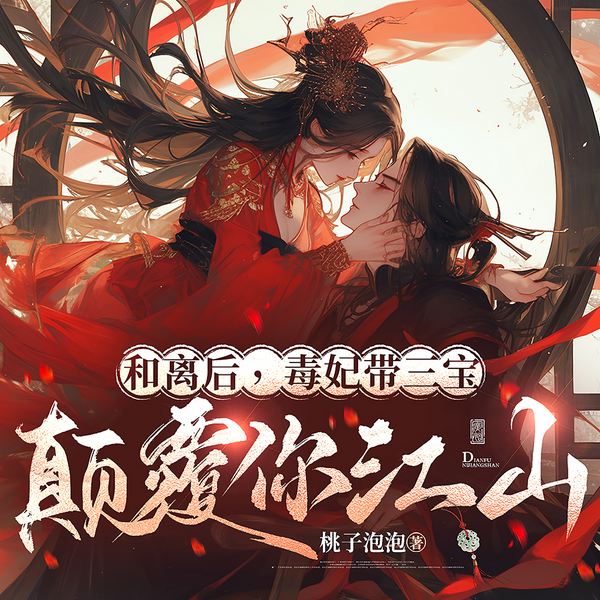 和离后,毒妃带三宝颠覆你江山