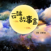 云端故事盒|小學必聽課外讀物-佚名-云端歸途