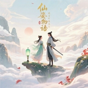 仙姿物语-冬雪晚晴-羽小白