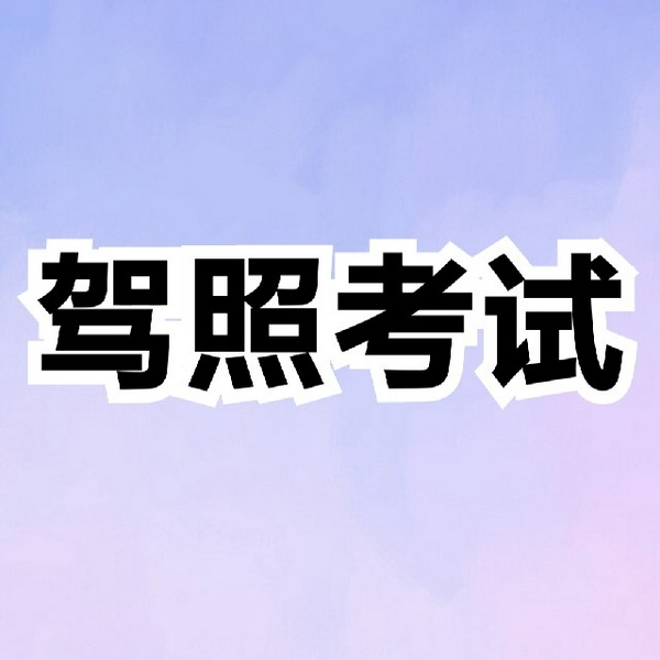 科目一、科目四小口诀|驾照考试