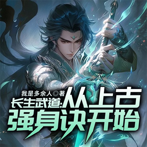长生武道:从上古强身诀开始