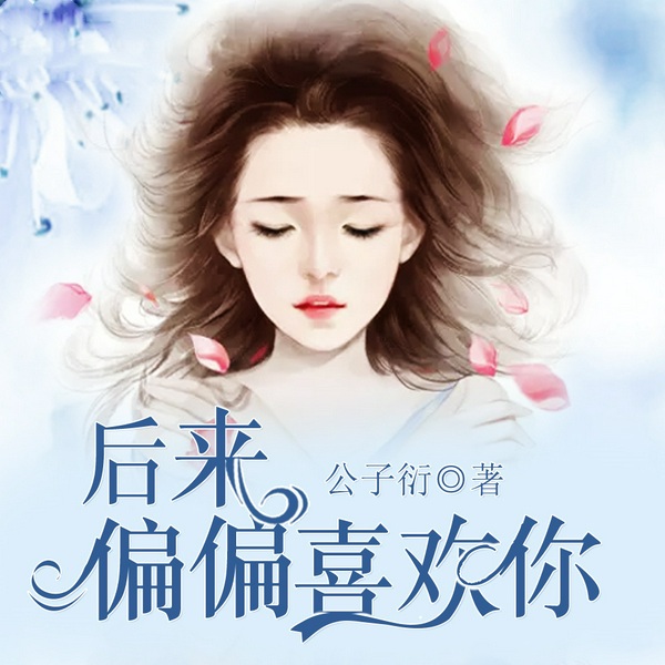后来偏偏喜欢你|上部