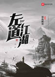 左道江湖-驿路羁旅-强音有声，大熊小熊不想熊