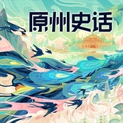 原州史话-刘万恩-潘多拉魔盒
