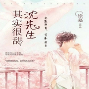 沈先生其实很甜-徐慕-好好听有声书