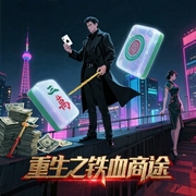 重生之铁血商途