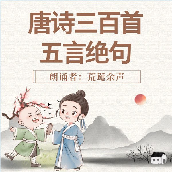 唐诗三百首|五言绝句