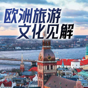 欧洲旅游文化见解-胡幸福-游兮创意文化