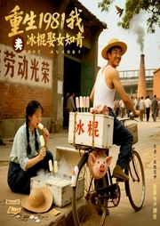 重生1981，我卖冰棍娶女知青|都市重生|年代文|商战创业|发家致富--喜马拉雅