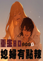 重生八零：媳妇有点辣-佚名-主播八咫鸦