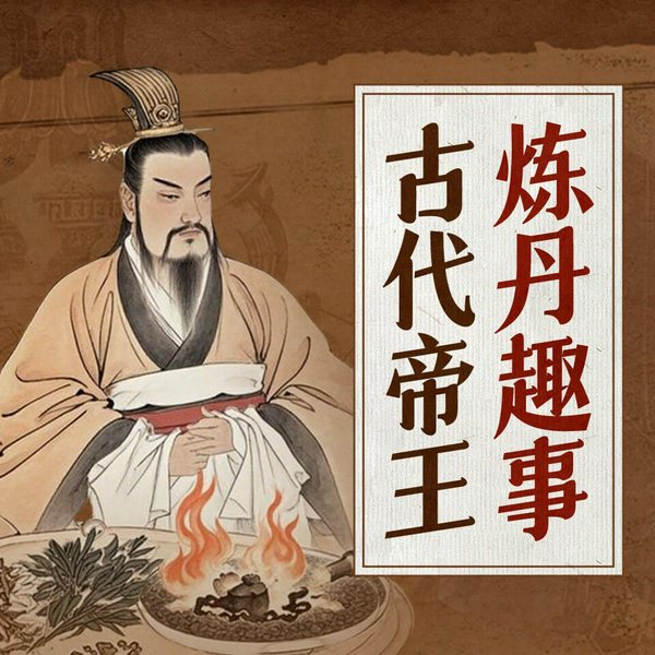 中国古代帝王炼丹趣事|帝王将相|炼丹修道|秦始皇