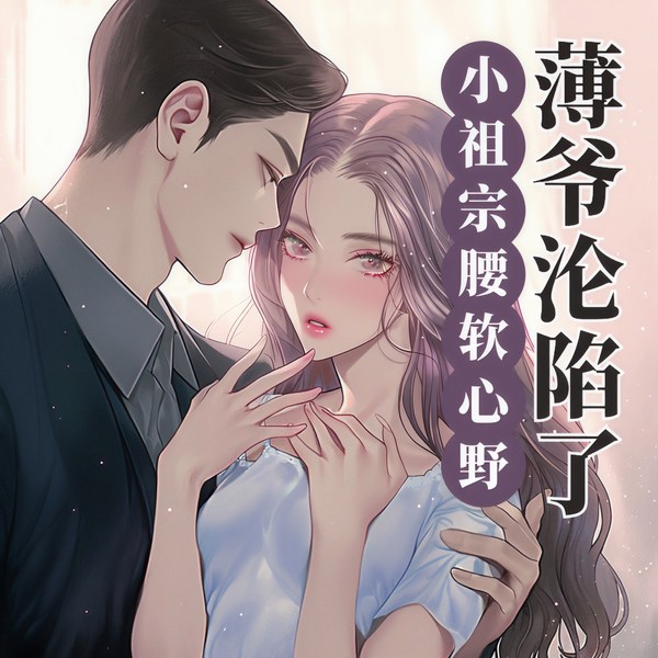 小祖宗腰软心野,薄爷沦陷了