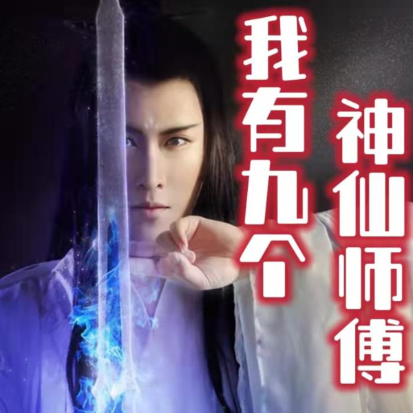 《我有九个神仙师傅:无敌修仙》