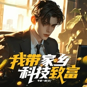 我带家乡科技致富|绿水青山就是金山银山|牛家一郎同名有声书--喜马拉雅