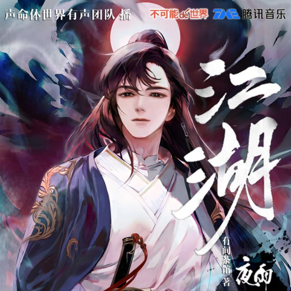 江湖夜雨丨多人精品有声剧