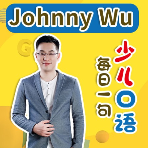 少儿口语|每日一句