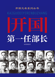开国第一任部长-宋国涛-天下书盟精品图书