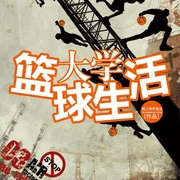 大学篮球生活-佚名-主播小溪流