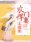 農(nóng)門悍妻太囂張-小魯班-溫小水，播音墨昇
