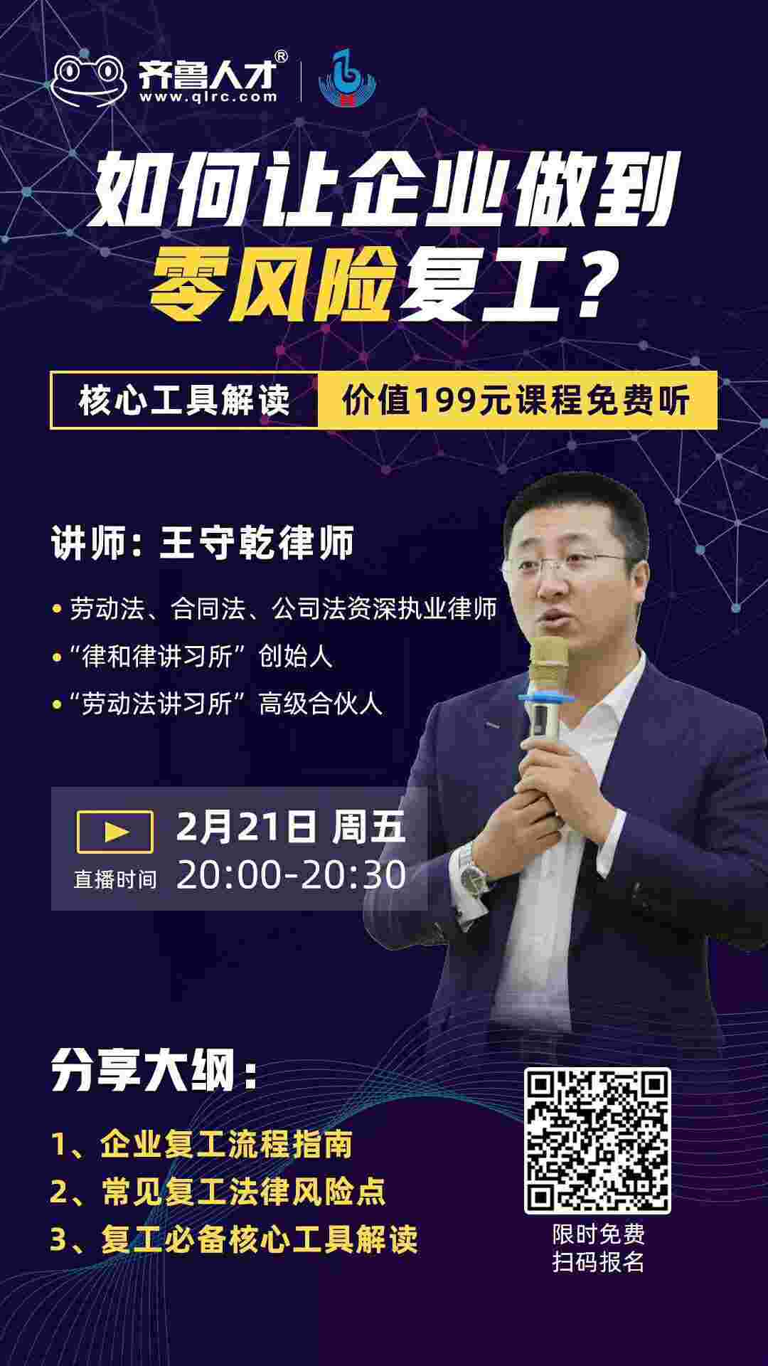 如何让企业零风险复工-核心工具解读公开课--律和律讲习所讲师-佚名