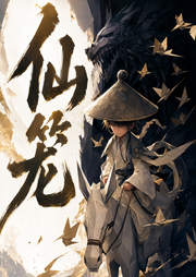 仙笼|仙侠|双播|凡人修仙|暗黑修仙-佚名-黎州君