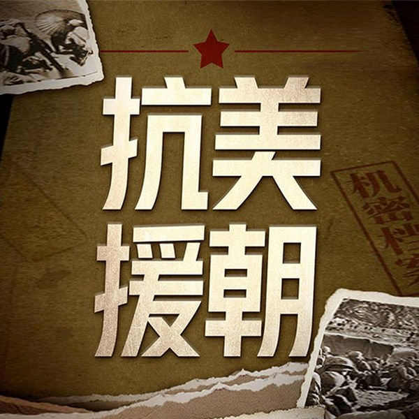 历史揭秘：老兵口述抗美援朝|血战长津湖