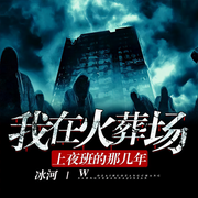 我在火葬场上夜班的那几年-冰河-谷仓