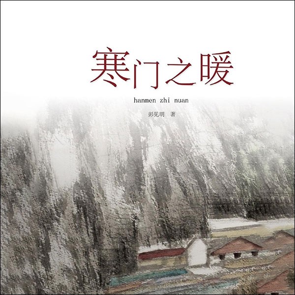寒门之暖