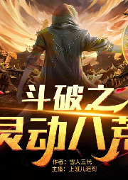 斗破之灵动八荒|全本免费-佚名-上班儿迟到