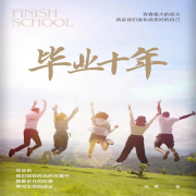 毕业十年-徐翀-北京玖壹合创