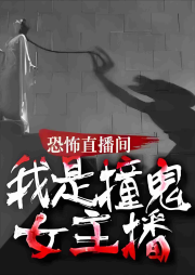 恐怖直播间：撞鬼女主播-魏美慧-百万文化
