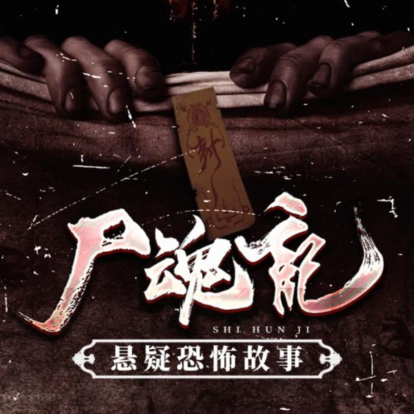 尸魂记:收尸人续集、恐怖惊悚小说