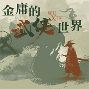 金庸的武侠世界-佚名-凤凰书苑