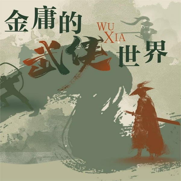 金庸的武侠世界