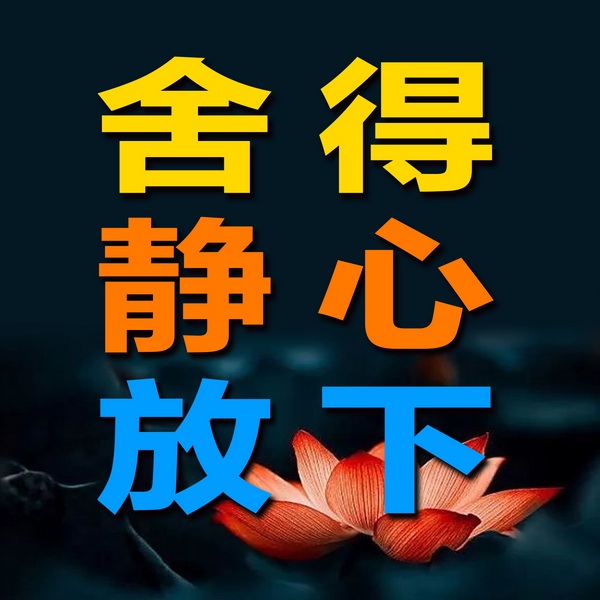 舍得，静心，放下