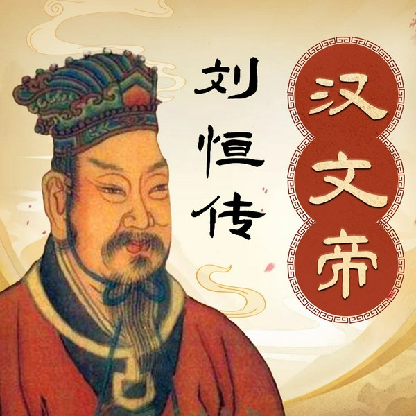 汉文帝刘恒那些事儿|中国皇帝全传|大汉天子|汉高祖汉景帝