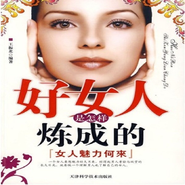 好女人是怎样炼成的:女人魅力何来