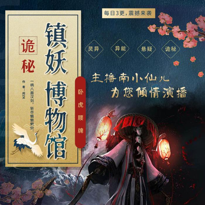 1313131313镇妖博物馆-阎zk-主播南小仙儿