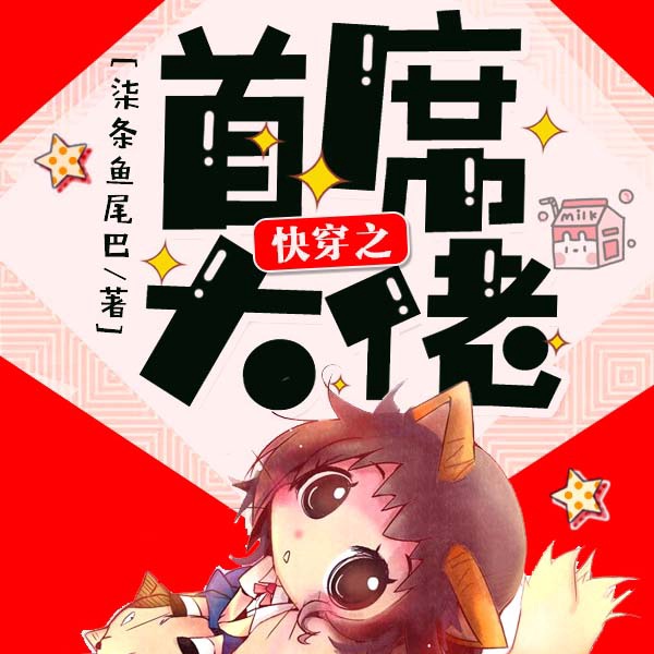 快穿之首席大佬