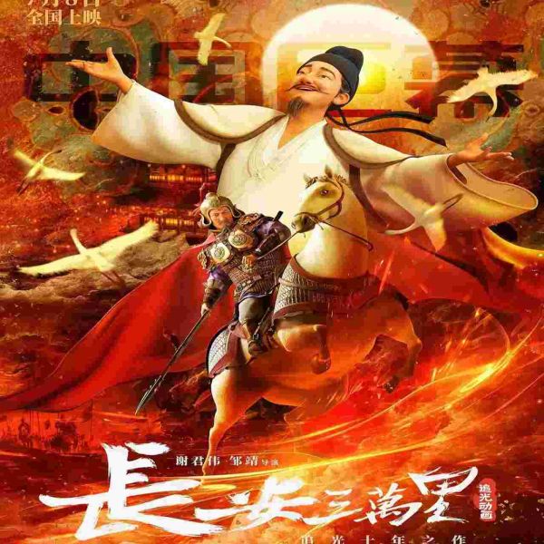 《长安三万里》音乐|长安三万里主题曲