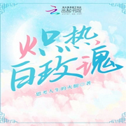 炽热白玫瑰【智能语音录制】-佚名-播音木头人