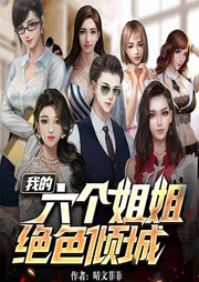 我的六个姐姐绝色倾城-佚名-鲸鱼有声书场