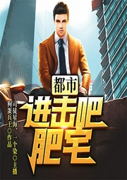 都市：进击吧，肥宅-狗蛋兵王-飞卢小说