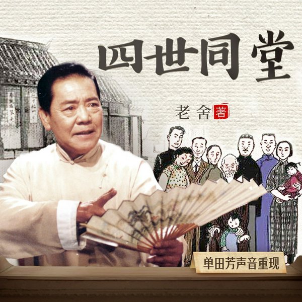 四世同堂|单田芳声音重现|人民艺术家老舍经典名著|民国群像