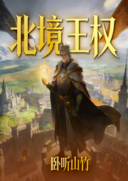 北境王权|奇幻|史诗奇幻|多播-卧听山竹-天天青与