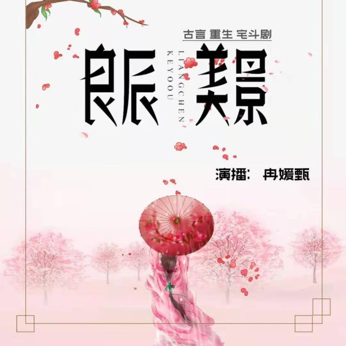 良辰美景-佚名-主播冉媛甄