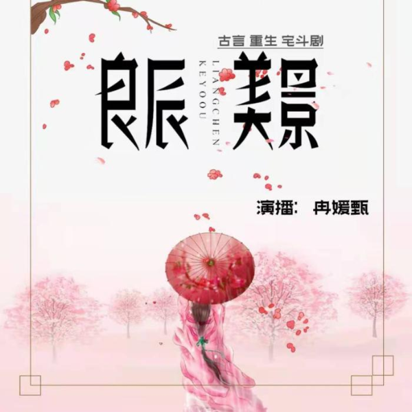 良辰美景