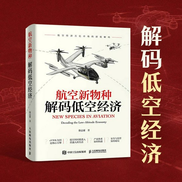 航空新物种:解码低空经济|商业管理|低空经济、新基建、万亿赛道
